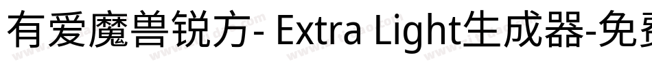 有爱魔兽锐方- Extra Light生成器字体转换